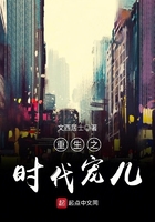 重生之時代寵兒在線閱讀
