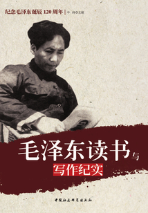 毛澤東讀書與寫作紀實