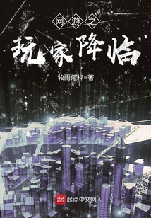 網游之玩家降臨