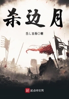 殺邊月在線閱讀