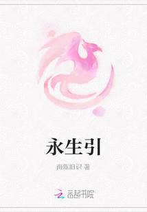 永生引