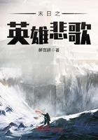末日之英雄悲歌在線閱讀