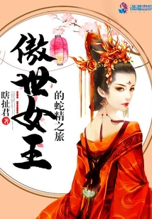 傲世女王的蛇精之旅