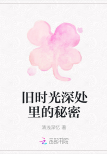 舊時(shí)光深處里的秘密