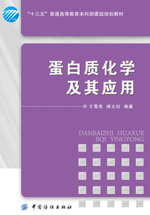 蛋白質化學及其應用