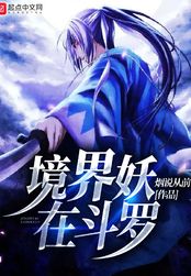 境界妖在斗罗在线阅读
