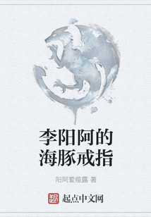 李陽阿的海豚戒指