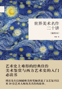 世界美術名作二十講（插圖本）（國民閱讀經典）