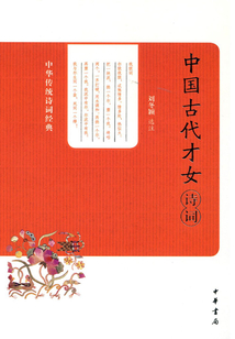中國古代才女詩詞(中華傳統(tǒng)詩詞經(jīng)典)