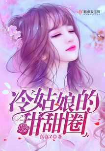 冷姑娘的甜甜圈