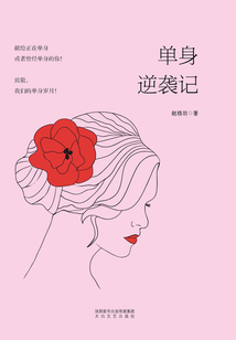 單身逆襲記
