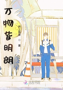 萬物皆明朗