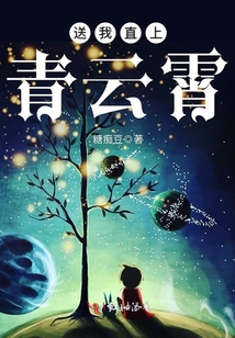 送我直上青云霄