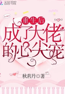 重生后成了大佬的心尖寵