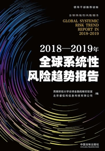 2018—2019年全球系統(tǒng)性風(fēng)險(xiǎn)趨勢報(bào)告