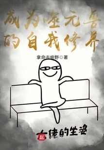 成為噬元獸的自我修養