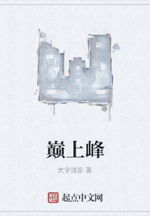 巔上峰