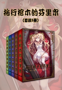 拖行棺木的芬里爾（套裝5冊）（輕小說系列）