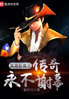 聯盟之傳奇永不謝幕在線閱讀