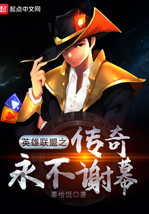 聯盟之傳奇永不謝幕
