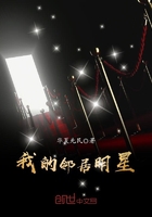 我的邻居明星在线阅读