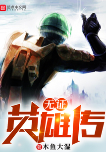 無證英雄傳