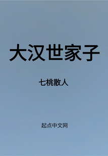 大漢世家子