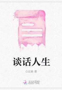 談話人生
