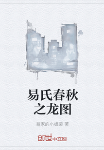易氏春秋之龍圖