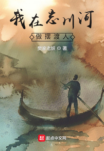 我在忘川河做擺渡人