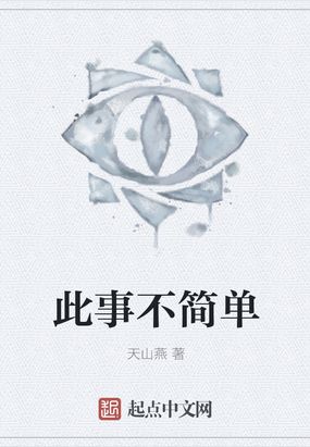 此事不简单在线阅读