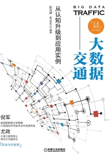 大數據交通:從認知升級到應用實例