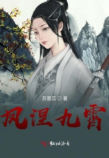 鳳涅九霄