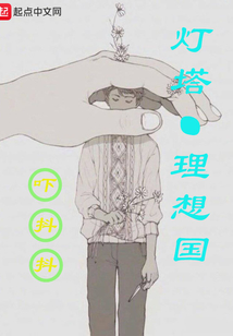 燈塔與理想國
