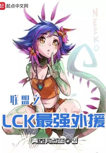 聯盟之LCK最強外援