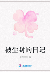 被塵封的日記