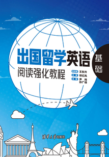 出國留學(xué)英語閱讀強(qiáng)化教程：基礎(chǔ)