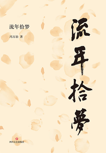 流年拾夢