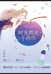 时光微凉不离伤