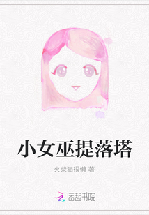 小女巫提落塔