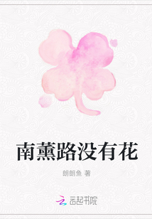 南薰路沒有花