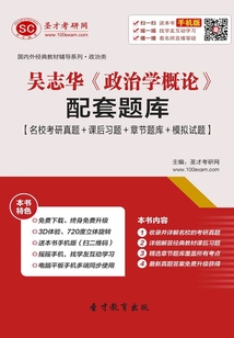吳志華《政治學概論》配套題庫【名校考研真題+課后習題+章節題庫+模擬試題】