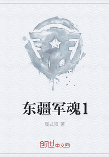 東疆軍魂1