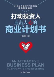 打動投資人:直擊人心的商業計劃書