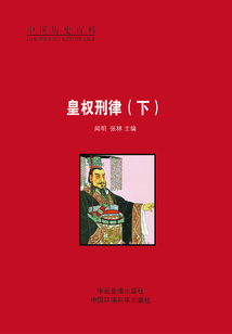 皇權(quán)刑律（下）