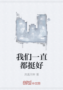 我們一直都挺好