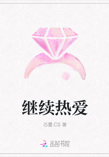 繼續(xù)熱愛