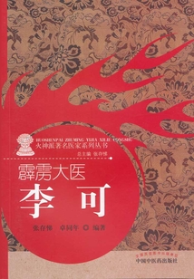 霹靂大醫：李可