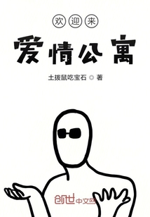 歡迎來愛情公寓