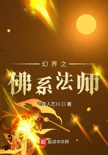 幻界之佛系法師